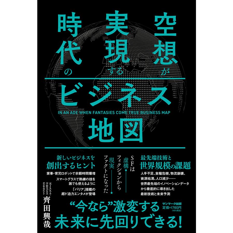 空想が実現する時代のビジネス地図