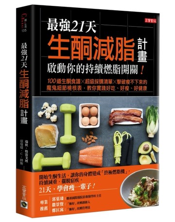 最強21天生酮減脂計畫，啟動你的持續燃脂開關！100道生酮食譜x超級【二手書_普通】TAAZE讀冊生活