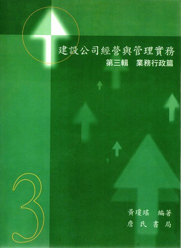 建設公司經營與管理實務第三輯業務行政篇 (1版) 黃瓊瑤 2014 詹氏