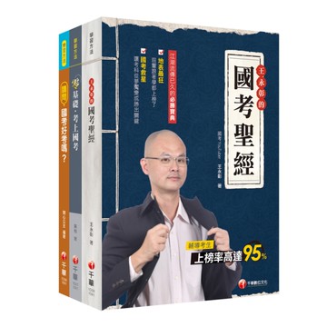 國考入門必讀必勝保證組合包(套書)