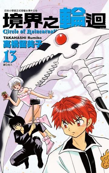 【電子書】境界之輪迴(13)