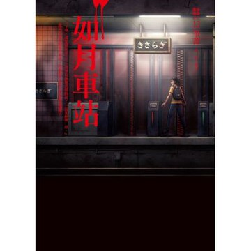 都市傳說12(第一部完)：如月車站【城邦讀書花園】