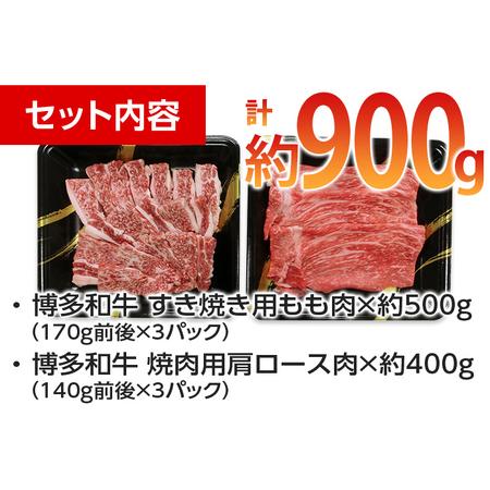 ふるさと納税 博多和牛　すき焼き用もも焼肉用肩ロース 2種セット (計約900g) 福岡県田川市