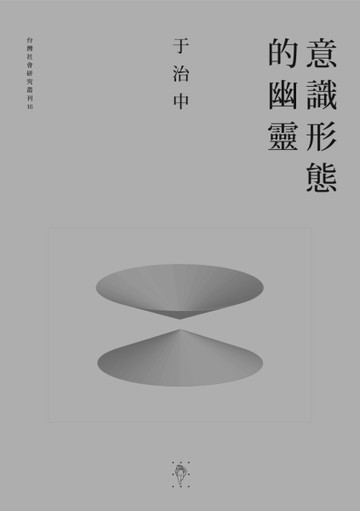 意識形態的幽靈[二手書_良好]