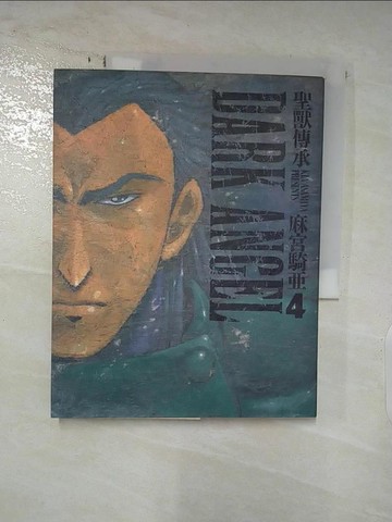【書寶二手書T7／漫畫書_DD1】聖獸傳承﹝4﹞_麻宮騎亞