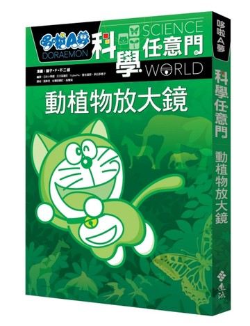 哆啦A夢科學任意門3：動植物放大鏡[二手書_良好]