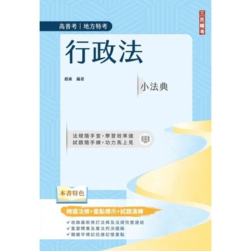 <麗文校園購>2026行政法小法典(高普考/地方特考適用)(精選法條+重點標示+試題演練)  趙雍 9786267805350