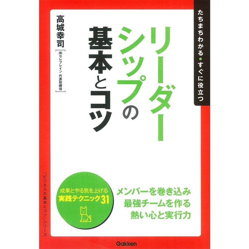 リーダーシップの基本とコツ 高城幸司