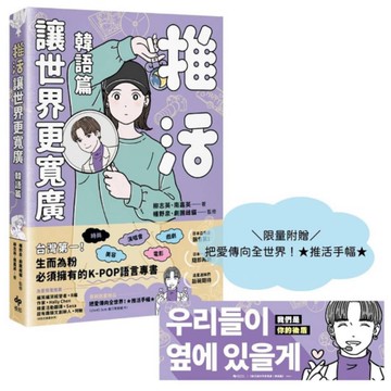 推活讓世界更寬廣！(韓語篇)：臺灣第一！生而為粉必須擁有的K-POP語言專書【限