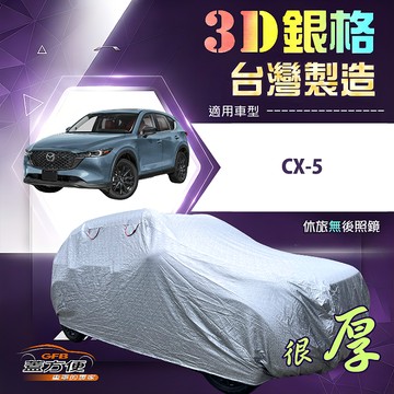 【蓋方便】3D銀格（4WD-L）台灣製耐酸雨加厚南亞車罩《馬自達》CX5