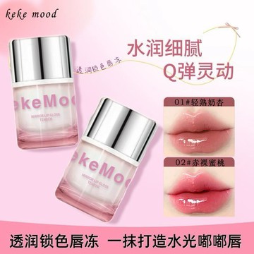 🔥熱銷款🔥kekemood奶凍水光固體脣蜜 韓系鏡面 滋潤顯白 嘟嘟脣 僞素顏 脣釉 易上色不粘杯 水光鏡面脣釉脣部精華
