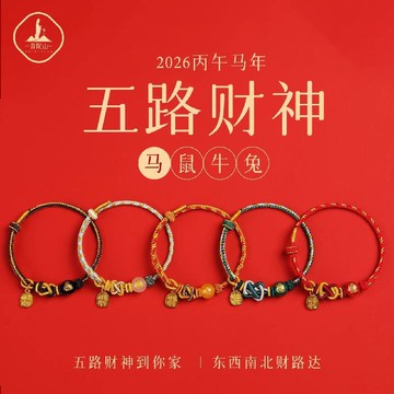 甄選好物🌈普陀山瑪瑙五路財神手串編織繩2026馬本命年手鍊小紅繩轉運珠手繩