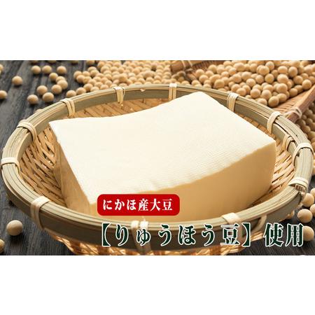 ふるさと納税 国産大豆と伏流水で作られた豆腐セット（木綿・よせ計5パック） 秋田県にかほ市