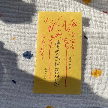 論文突然就寫好惹-小符咒