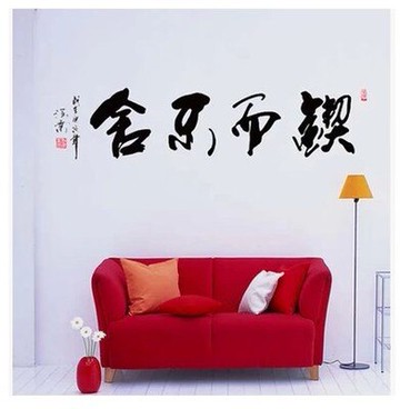 鍥而不舍書法文字墻貼紙 書房客廳教室素質裝飾墻貼 勵志書法貼1入