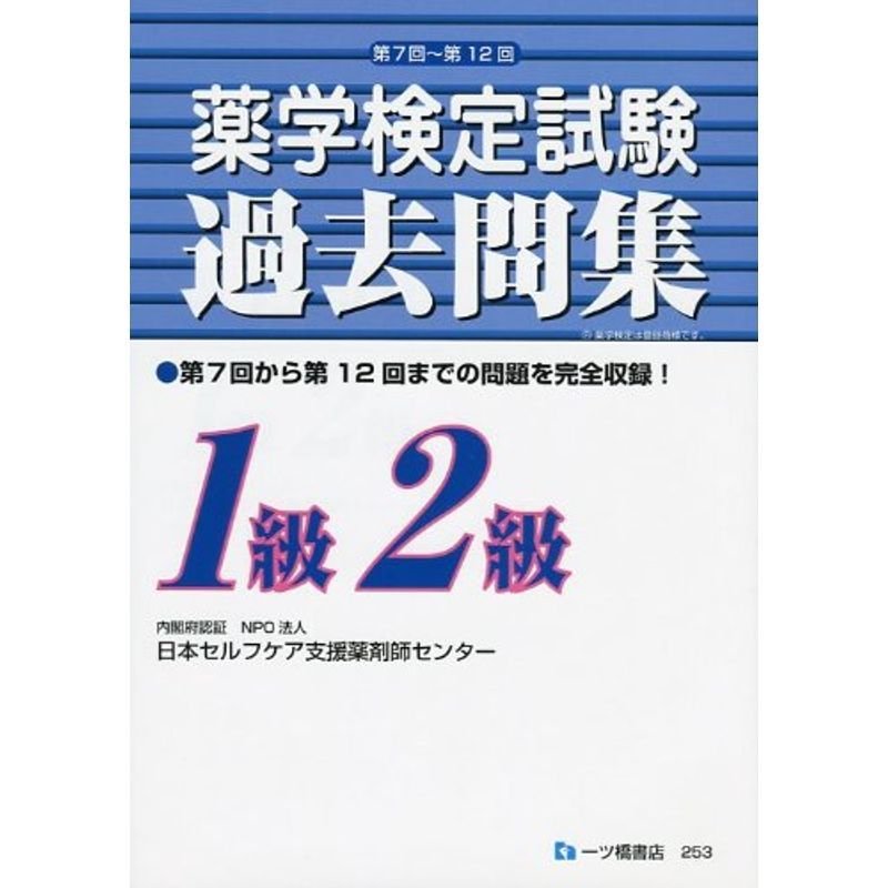 薬学検定試験過去問集1級2級 第7回~第12回