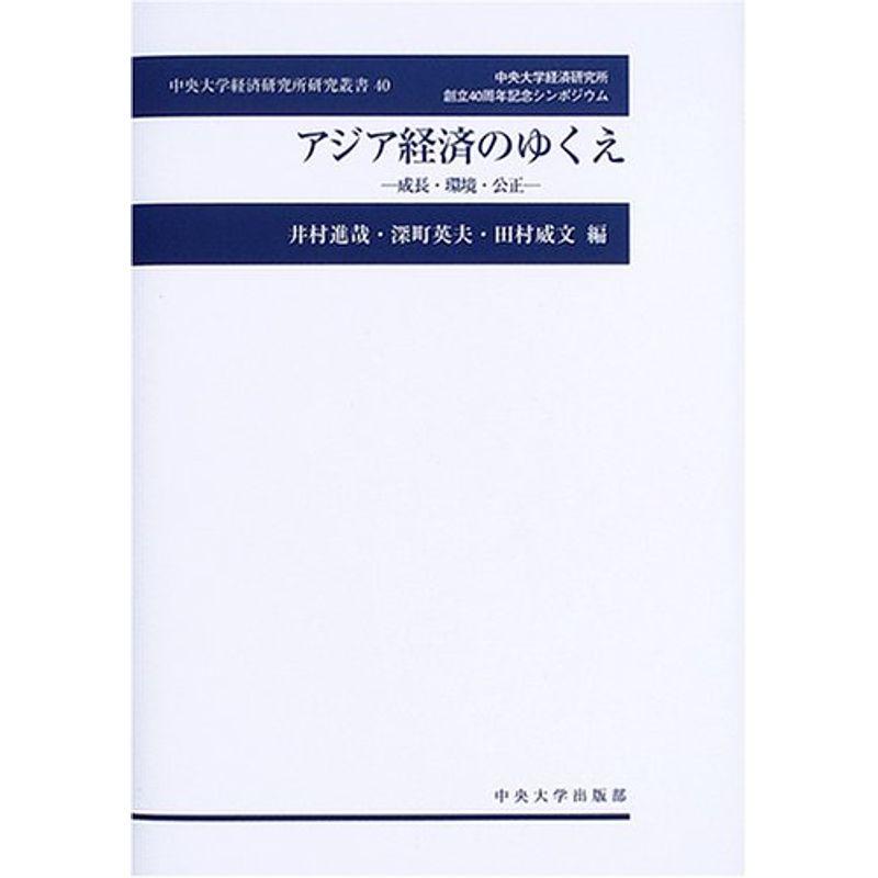 アジア経済のゆくえ?成長・環境・公正 (中央大学経済研究所研究叢書)