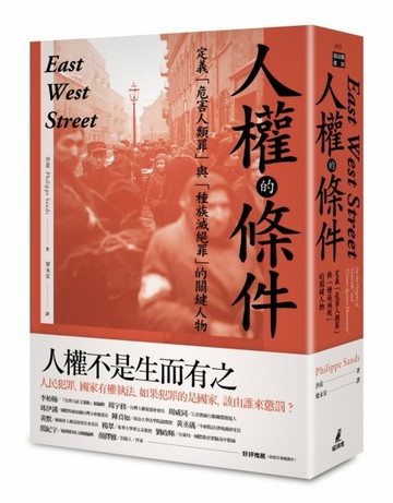 人權的條件：定義「危害人類罪」與「種族滅絕罪」的關鍵人物[二手書_普通]