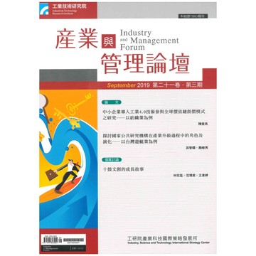 【千華】第二十一卷 第三期 (產業與管理論壇)_工業技術研究院