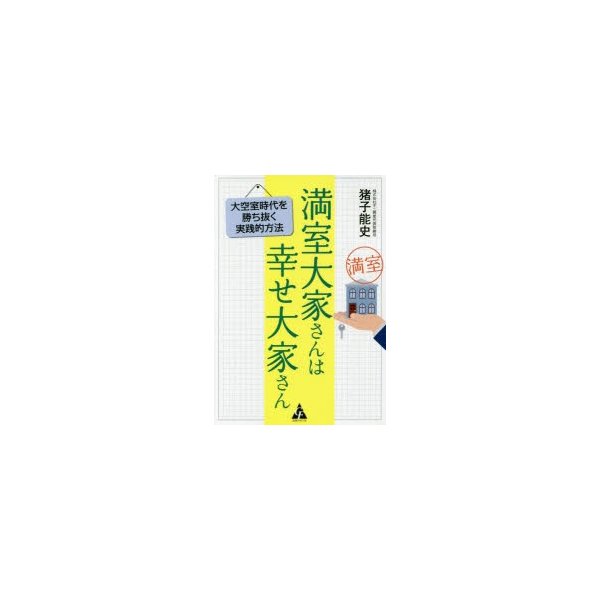 満室大家さんは幸せ大家さん 大空室時代を勝ち抜く実践的方法