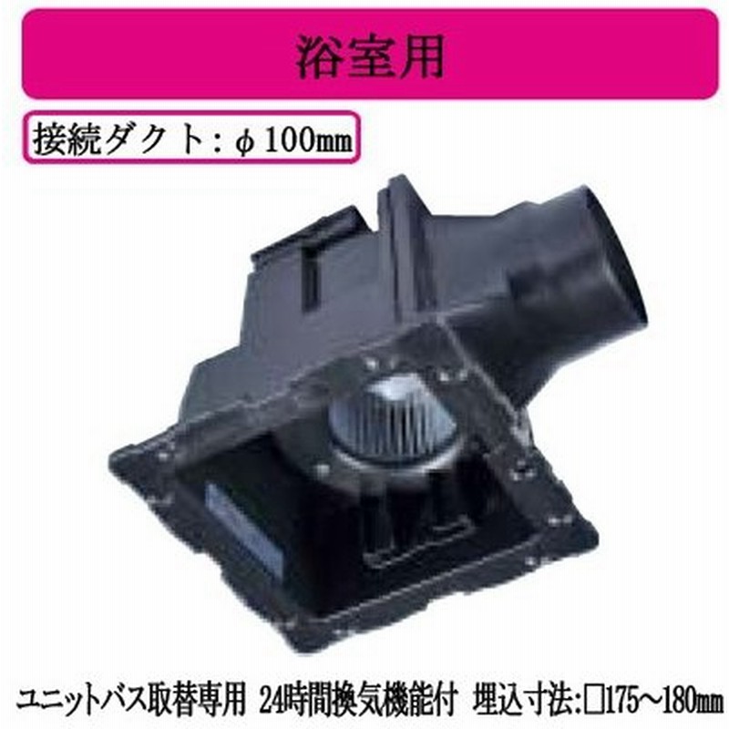 Vd 10zluc2 In 三菱電機 ダクト用換気扇 天井埋込形 ユニットバス取替専用 グリル別売タイプ 浴室用 24時間換気機能付 通販 Lineポイント最大get Lineショッピング