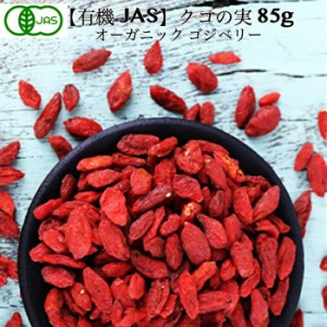 有機JAS クコの実 ORGANIC GOJIBERRY ゴジベリー 85ｇ 無農薬 オーガニック 枸杞の実 くこの実 八仙 無添加 スーパーフード