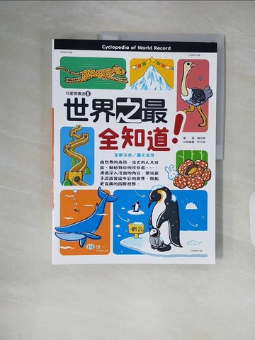 【書寶二手書T6／兒童文學_ZLH】世界之最全知道_梅洛琳