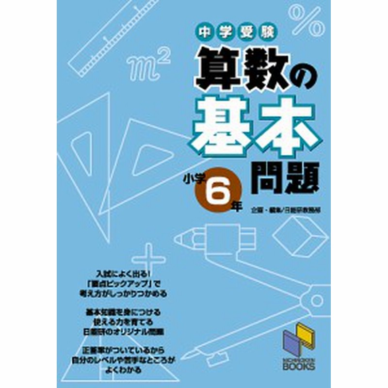 中学受験算数の基本問題 小学６年 日能研教務部 通販 Lineポイント最大1 0 Get Lineショッピング