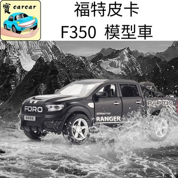 [1:32] 福特猛禽F350 福特皮卡 模型車 汽車模型 FORD 玩具車 合金模型車