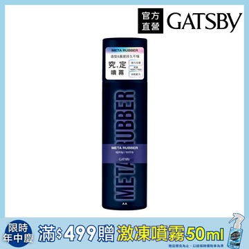 GATSBY 究.定 噴霧257ml
