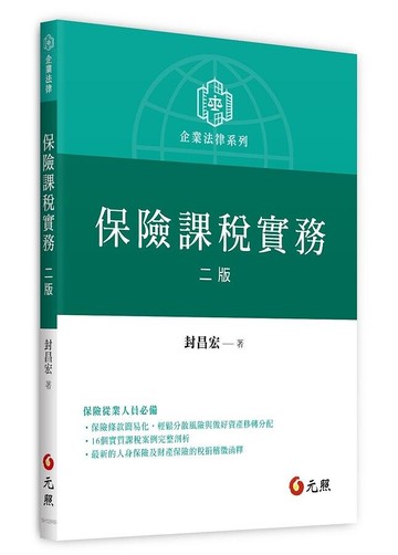 保險課稅實務 (2版) 封昌宏 2021 元照出版有限公司