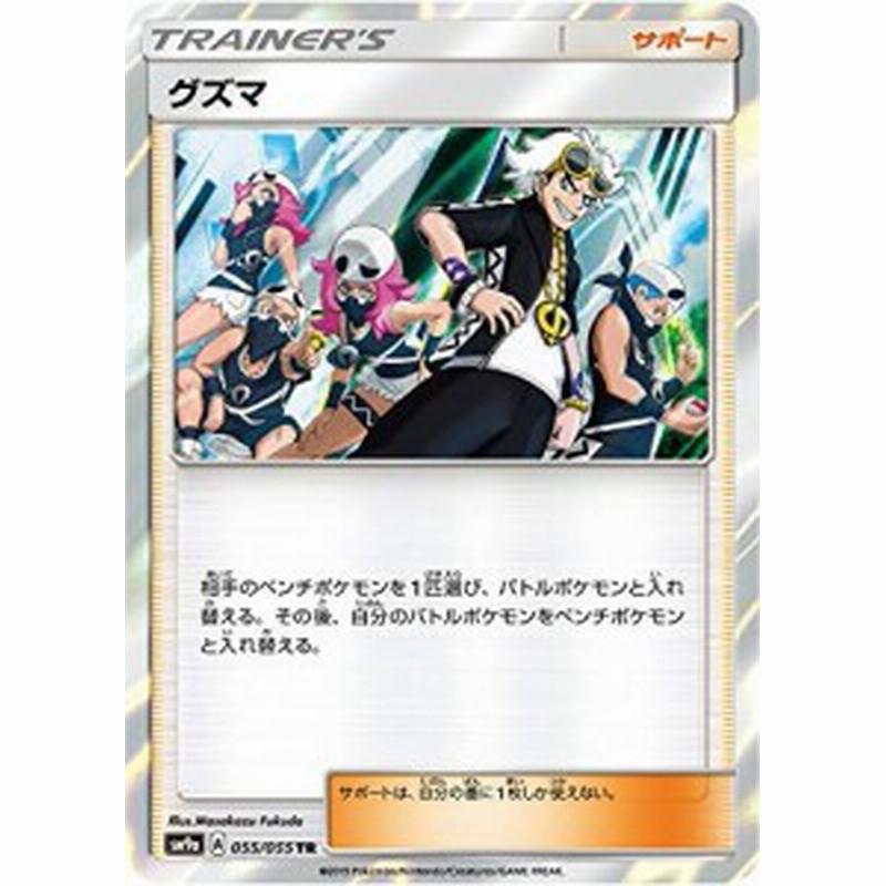 買取】ポケモンカード SM グズマ SR SM8b 152/150 サポート