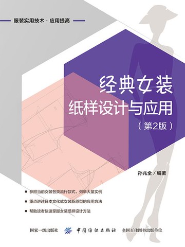 【電子書】经典女装纸样设计与应用（第2版）