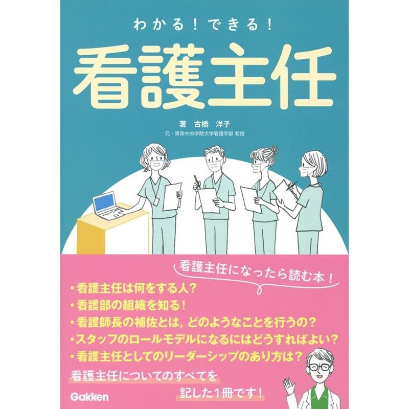 わかる できる 看護主任