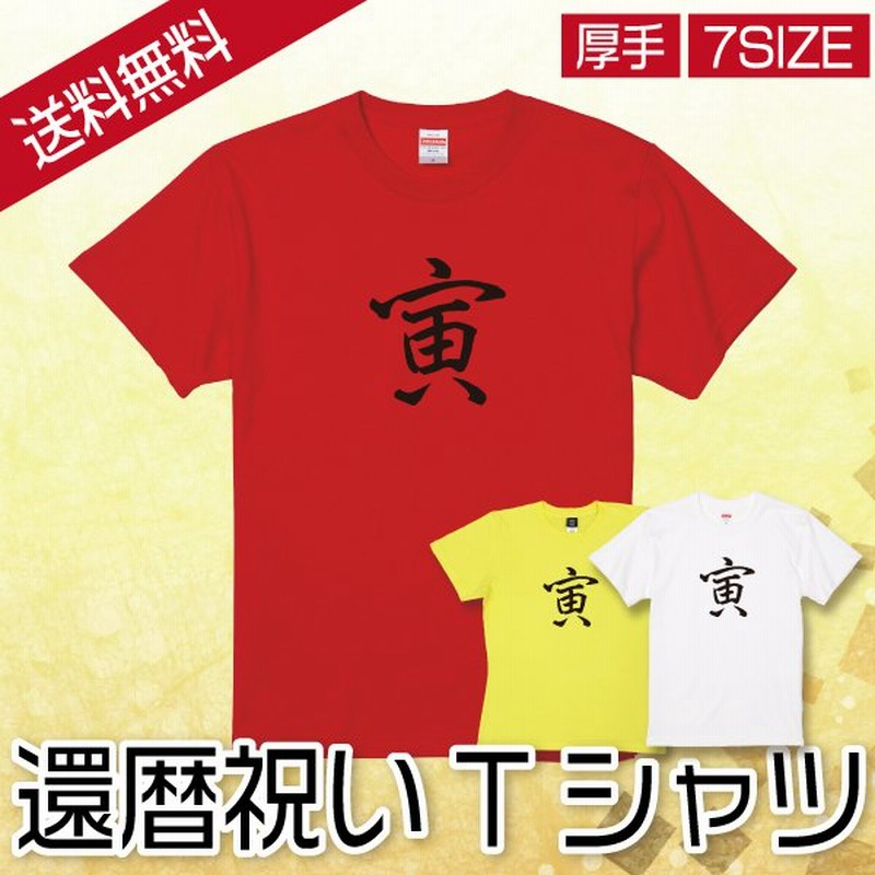 寅 寅年 虎 還暦 祝い 野球好き 還暦祝い 女性 男性 ｔシャツ 阪神 還暦tシャツ 面白 ネタ ジョーク 野球ファン 赤いもの 男性 女性 お祝い 品 1500 1501 5001 通販 Lineポイント最大0 5 Get Lineショッピング