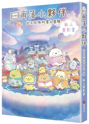 角落小夥伴 從天而降的雲之冒險：紙上電影書【城邦讀書花園】