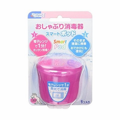 スマートスタート おしゃぶり消毒 スマートポッドr 電子レンジで60秒 そのまま収納ケースとして清潔に持ち運び ピンク 通販 Lineポイント最大get Lineショッピング