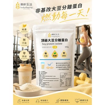 樂軒生活 頂級大豆分離蛋白500g/高蛋白/重訓/生酮/美國ADM/蛋白粉 (無多餘添加物 減輕身體負擔)