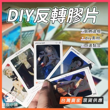 台灣現貨🔥DIY反轉膠片 客製化 拍立得風照片框 相片框 拍立得 照片夾 相片夾 畢業 紀念禮物 生日禮物 紀念