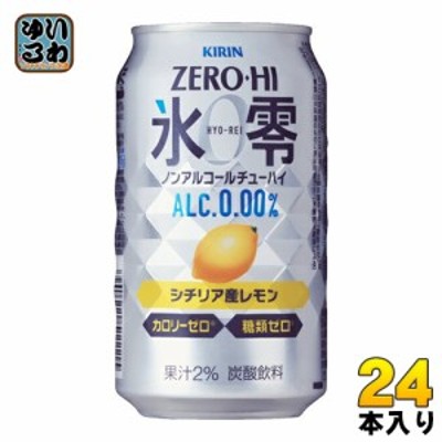 キリンビール ノンアルコールチューハイ ゼロハイ氷零 シチリア産レモン 350ml 缶 24本入