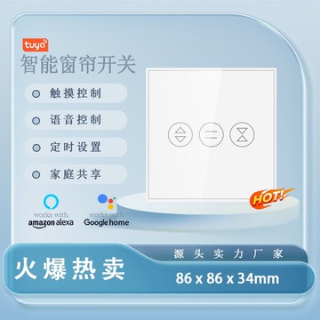 【火熱銷售??】塗鴉智能遠程控制電動窗簾開關歐規智能觸摸窗簾開關