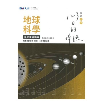 晟景高中123日的淬鍊學測複習講義地球科學