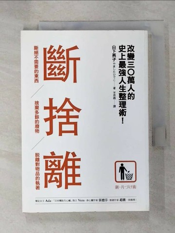 【書寶二手書T1／勵志_CL6】斷捨離_山下英子