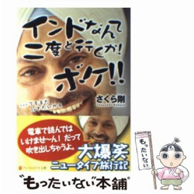 インドなんて二度と行くか！ボケ！！ …でもまた行きたいかも／さくら剛【著】 通販 Lineポイント最大Get | Lineショッピング