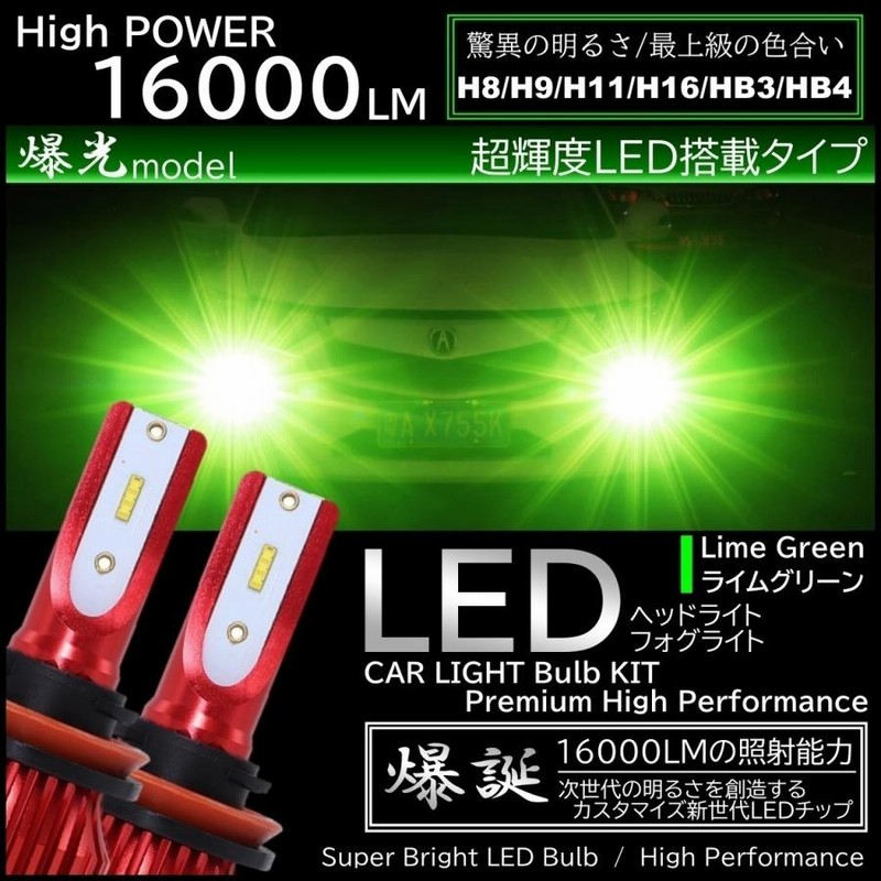 16000LM ライムグリーン 爆光LED ハイスペック H8/H9/H11/H16/HB4 LED ...