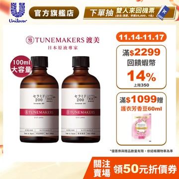 【Tunemakers】官方直營 神經醯胺前導原液200_100ml重量版(1入/2入組)