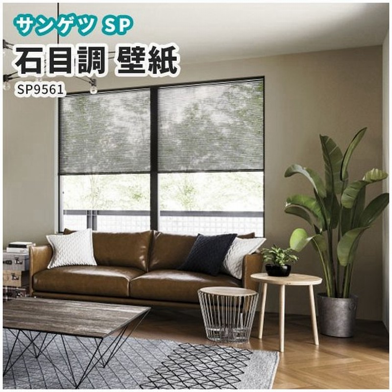 壁紙 石目調 のり付き のりなし クロス サンゲツ Sp26 通販 Lineポイント最大0 5 Get Lineショッピング