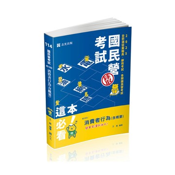 消費者行為(含概要)(國民營考試)IE103
