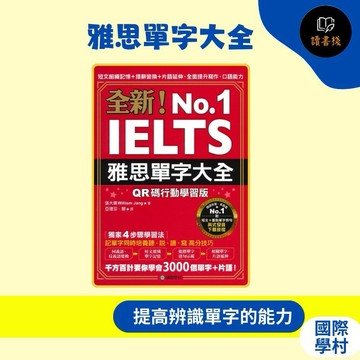 國際學村『雅思單字大全』短文組織記憶＋措辭變換＋片語延伸，全面提升寫作、口語能力（附音檔QR碼）●讀書棧幼教國小國中高中職參考書網路書城