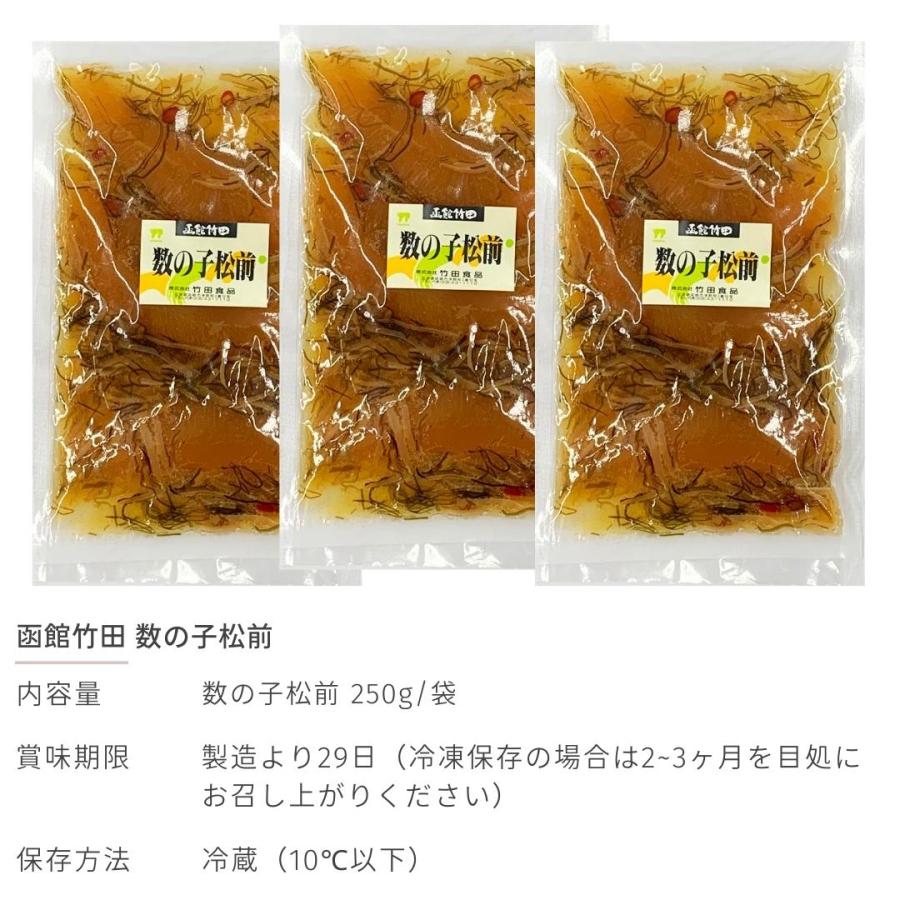 数の子松前 250g×3 松前漬け 冷蔵 函館 株式会社 竹田食品 送料無料